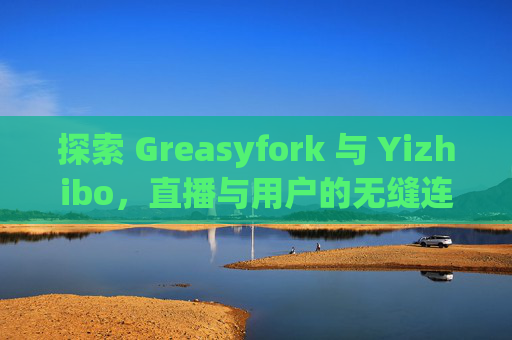 探索 Greasyfork 与 Yizhibo，直播与用户的无缝连接
