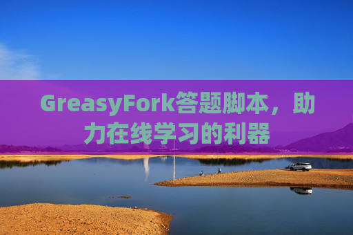 GreasyFork答题脚本，助力在线学习的利器