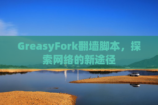 GreasyFork翻墙脚本，探索网络的新途径