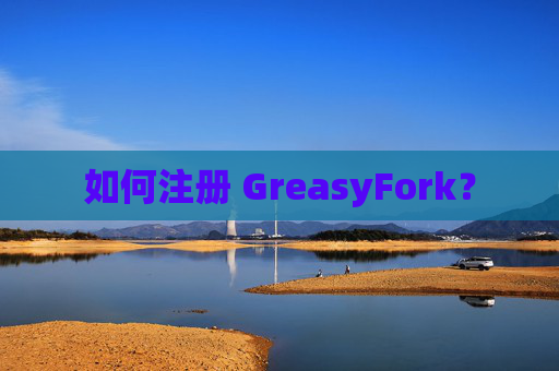 如何注册 GreasyFork？