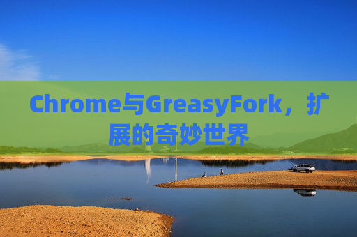 Chrome与GreasyFork，扩展的奇妙世界