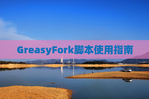 GreasyFork脚本使用指南