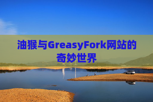 油猴与GreasyFork网站的奇妙世界
