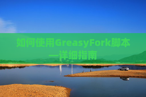 如何使用GreasyFork脚本—详细指南
