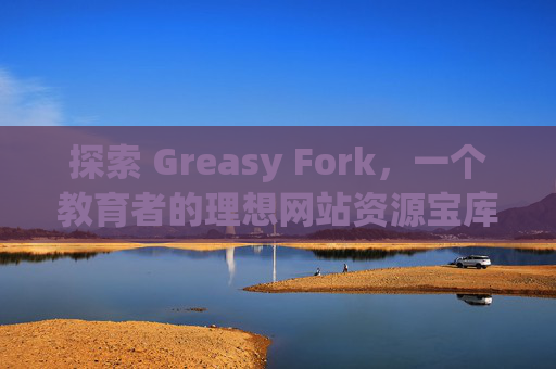 探索 Greasy Fork，一个教育者的理想网站资源宝库