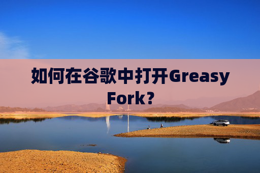 如何在谷歌中打开GreasyFork？