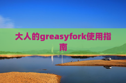 大人的greasyfork使用指南