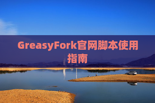 GreasyFork官网脚本使用指南
