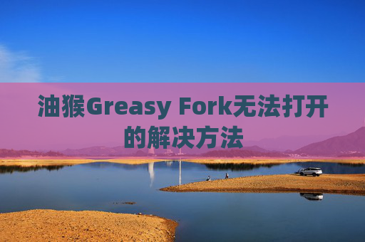 油猴Greasy Fork无法打开的解决方法