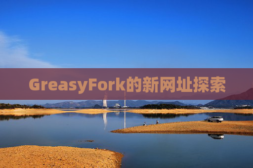 GreasyFork的新网址探索
