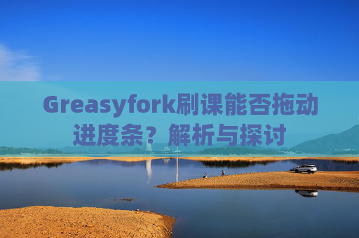 Greasyfork刷课能否拖动进度条？解析与探讨
