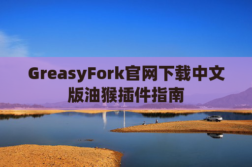 GreasyFork官网下载中文版油猴插件指南