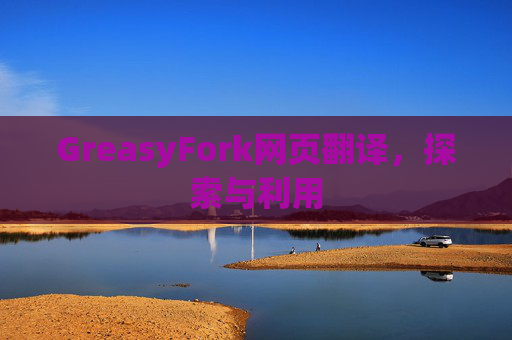 GreasyFork网页翻译，探索与利用